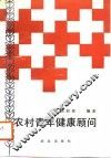 农村青年健康顾问 封面