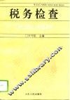 税务检查 封面