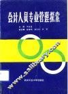 会计人员专业管理探索 封面