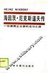 海因茨·尼克斯道夫传  一位德国企业家的成功之路 封面
