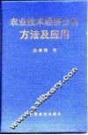 农业技术经济分析方法及应用 封面