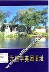 三元里平英团旧址 封面