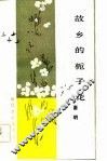故乡的栀子花 封面