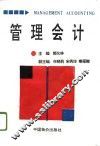 管理会计 封面
