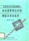 技术成果转让价格模型及咨询系统 封面