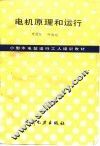 电机原理和运行 封面