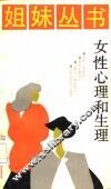 女性心理和生理 封面