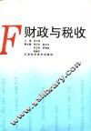 财政与税收 封面