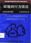 环境的行为效应 封面