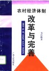 农村经济体制改革与完善  关于完善广西农村双层经营体制壮大集体经济实力的研究 封面