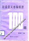 社会主义市场经济100题 封面