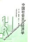 中国社会主义经济学 封面