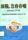 国税，岂能吞噬  税收检查100例 封面