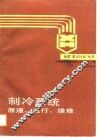 制冷系统原理、运行、维修 封面