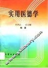 实用医德学 封面