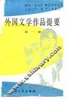 外国文学作品提要  第1册 封面