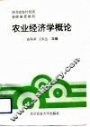农业经济学概论 封面