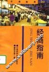经商指南 封面