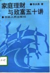 家庭理财与致富五十讲 封面