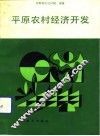平原农村经济开发 封面