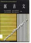 医古文 封面