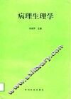 病理生理学 封面