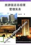 旅游饭店总经理管理实务 封面