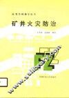 矿井火灾防治 封面