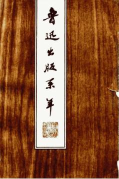 鲁迅出版系年  1906-1936 封面