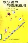 成分输血与临床应用 封面