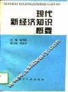 现代新经济知识概要 封面