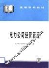 电力公司经营管理 封面