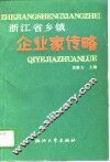 浙江省乡镇企业家传略 封面