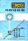 交流电动机的可控硅控制 封面