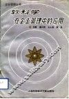 软科学在企业管理中的应用 封面