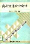 商品流通企业会计 封面