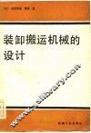 装卸搬运机械的设计 封面