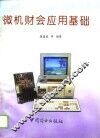 微机财会应用基础 封面