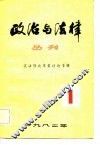 政治与法律丛刊  第1辑  宪法修改草案讨论专辑 封面