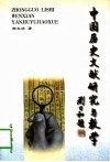 中国历史文献研究与教学 封面