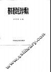 基本建设经济学概论 封面
