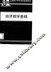 经济数学基础 封面
