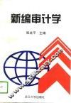 新编审计学 封面
