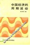 中国经济的周期波动 封面