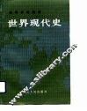 世界现代史  上 封面