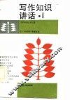 写作知识讲话  1 封面