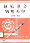 餐旅服务实用美学 封面