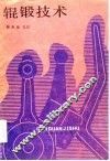 辊锻技术 封面