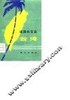祖国的宝岛台湾 封面