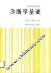 诊断学基础 封面